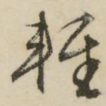 轻