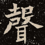 声