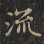 流
