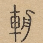 辀