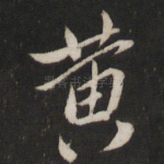 黄
