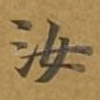 汝