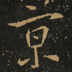 亰