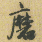 磨