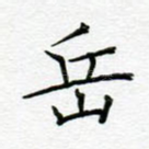 岳