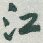 江