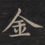 金