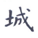 城