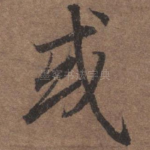 或