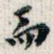 而