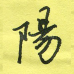 阳