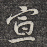 宣
