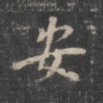 安