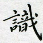 识