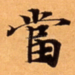 當