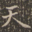 天
