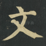 文