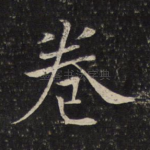 卷