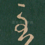 至