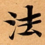 法