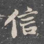 信