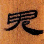 鬼