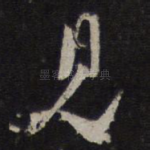 见