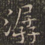 潺