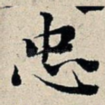 忠