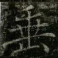 垂