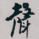 聲