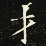 才