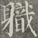 职