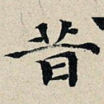 昔