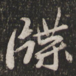 牒