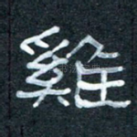 鸡