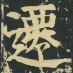 迁