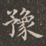 豫