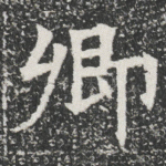 卿