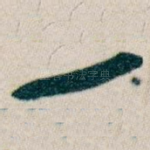 一