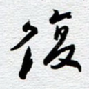 复