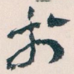 扵