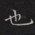 也