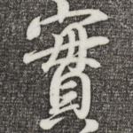 实