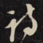 诗