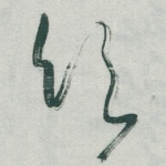 饮