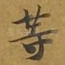 等