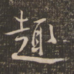 趣