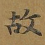 故