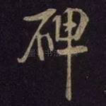 碑